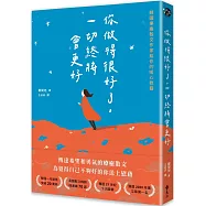 你做得很好了，一切終將會更好：韓國療癒散文作家給你的暖心慰藉