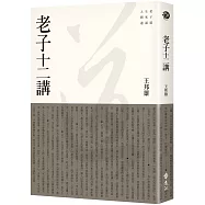 老子十二講(2版)