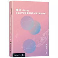身為Amoy：在臺印尼客家婚姻移民女性之生命敘事
