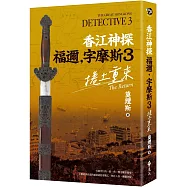 香江神探福邇，字摩斯3：捲土重來
