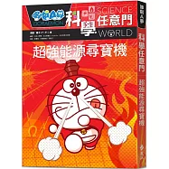 哆啦A夢科學任意門12：超強能源尋寶機