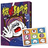 微詭畫事件簿(限量贈送「微好運+999!特典人物板」)