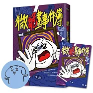 微詭畫事件簿【作者親簽&限量贈「微好運+999!特典人物板」】