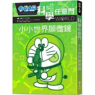 哆啦A夢科學任意門13：小小世界顯微鏡