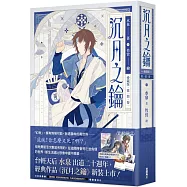 沉月之鑰 第一部 卷一【愛藏版】