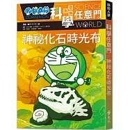 哆啦A夢科學任意門15：神祕化石時光布