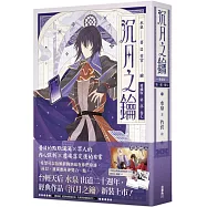 沉月之鑰 第一部 卷七【愛藏版】