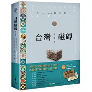台灣磁磚系譜學：台灣磁磚大百科.八大類磁磚鑑賞(首刷限量贈品【佐治磁磚絕版型錄精華復刻版】)