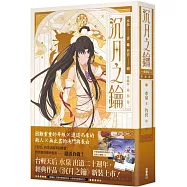 沉月之鑰 第一部 卷二【愛藏版】
