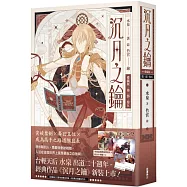 沉月之鑰 第一部 卷五【愛藏版】