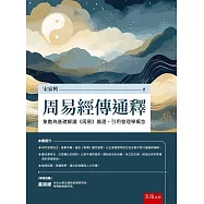 周易經傳通釋：象數為基礎解讀《周易》義理，引用管理學概念