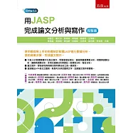 用JASP完成論文分析與寫作(完整版)