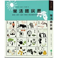 樂活國民曆：懂天意，食當令，遊在地，開好運，疫後必備新時代節氣生活指南(增修新版)