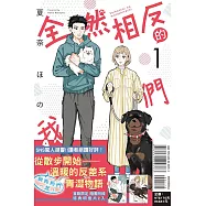 全然相反的我們 1 (首刷限定版)