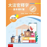 大法官釋字：基本權利篇