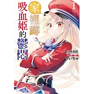 家裡蹲吸血姬的鬱悶 1