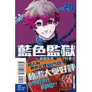 BLUE LOCK 藍色監獄 20 (首刷限定版)