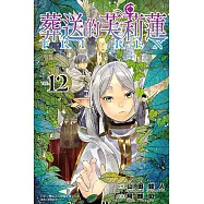 葬送的芙莉蓮 12