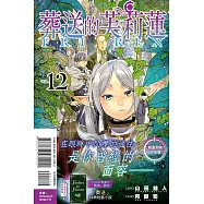 葬送的芙莉蓮 12 (首刷限定版)