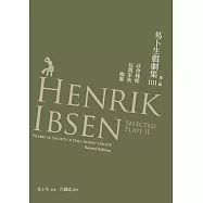 易卜生戲劇集 第二冊：社會棟樑/玩偶家族/幽靈，第二版