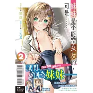 妹妹是不能當女友的，可是&hellip;&hellip; 2 (首刷附錄版)