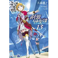 在地下城尋求邂逅是否搞錯了什麼(外傳)劍姬神聖譚(13)限定版