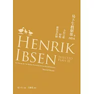 易卜生戲劇集 第三冊：全民公敵/野鴨/羅斯莫莊園，第二版