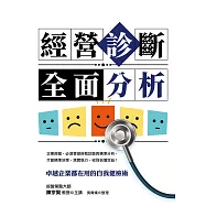 經營診斷全面分析：卓越企業都在用的自我健檢術