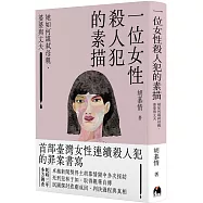 一位女性殺人犯的素描：她如何謀弒母親、婆婆與丈夫