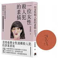 一位女性殺人犯的素描【博客來獨家簽名版】：她如何謀弒母親、婆婆與丈夫
