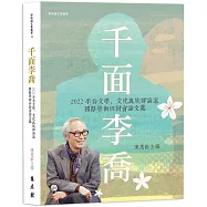 千面李喬：2022李喬文學、文化與族群論述國際學術研討會論文集