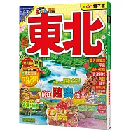 東北(修訂二版)：MM哈日情報誌5【送免費電子書】