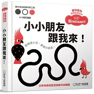 蒙特梭利寶寶啟蒙繪本：小小朋友跟我來!(硬頁紙板書)