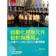 自動化控制元件設計與應用：台達PLC/HMI/SERVO應用開發(二版)