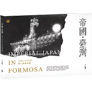 帝國.臺灣 1895~1945年第七版寫真書(七版)