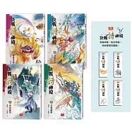 決戰詩神殿(全套4冊，限量贈神獸磁鐵書籤)：尋找貓聖、召喚神獸、邪魔來襲、詩靈永存