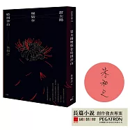 當太陽墜毀在哈因沙山(作者親簽版)