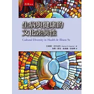 生病與健康文化差異性(二版)
