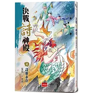 決戰詩神殿4：詩靈永存