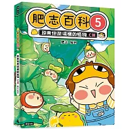 肥志百科5：原來你是這樣的植物C篇