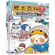 肥志百科7：原來你是這樣的動物C篇