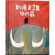 到底是誰放的屁(臭臭的書系列2)