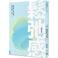 鬆弛感：拼命太累，躺平太廢，容許不確定，才有小確幸