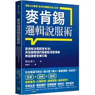 麥肯錫邏輯說服術：最強解決問題思考法!再複雜難懂的事都能清楚傳達，無論誰都會被打動