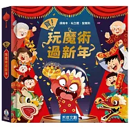 賀!玩魔術過新年