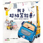 我是超級萬能車! : 照顧自己、幫忙家務，通通難不倒!