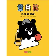 章魚熊：尋找好朋友