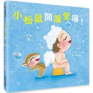小松鼠開澡堂囉!