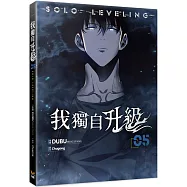 我獨自升級 05漫畫