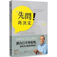 先問!再決定：逆轉人生的5個提問